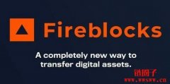Fireblocks平台的简单介绍