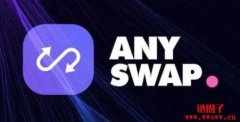 Anyswap是什么平台？一文简单介绍Any