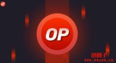Optimism更名OP Mainnet，硬分叉升级收成效：手续费降超