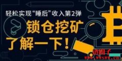 锁仓挖矿：一种新兴的加密货币投资方式