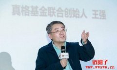 真格基金创始人王强简历