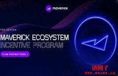 Maverick Protocol 将于今日16:00开放季前赛空投奖励领取