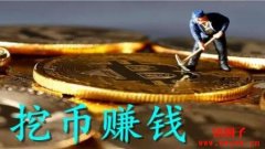 挖币（mining）介绍