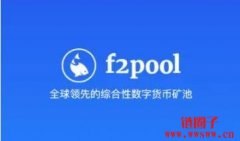 F2Pool矿池|数字货币挖矿平台