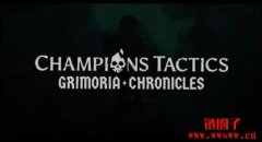 育碧（Ubisoft）宣布首款 Web3游戏《冠军战术- Champions Tactics》