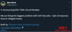 以太坊社群推ERC-7265标准以缓解DeFi黑