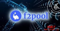 F2POOL矿池怎么样？官网地址是多少？
