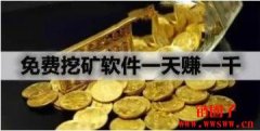 手机上最火的3个挖矿软件都有谁？安