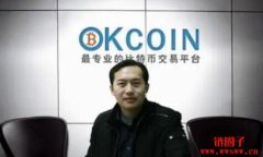 徐明星是谁？OKCoin创始人徐明星的个人创业经历分享