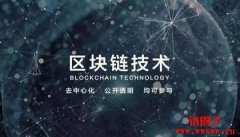 什么是区块链技术？区块链技术的应用案例