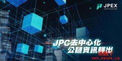JPEX宣布将推出JP公链销毁9成JPC流通性