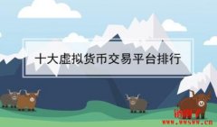 如何选择国内正规虚拟币交易平台？