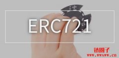 ERC-721是什么意思?ERC-721代币标准详细介绍