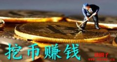 什么是挖币？挖币的原理和条件