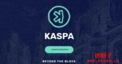 Kaspa币一个等于多少人民币？Kaspa币未