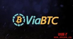 ViaBTC是一个怎样的平台？