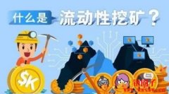 流动性挖矿是什么意思？流动性挖矿原理详解