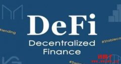 什么是DeFi协议？