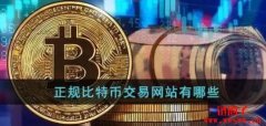 比特币交易网站有哪些?2023年比特币正
