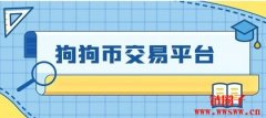 狗狗币在哪里买卖交易?常用的狗狗币