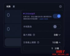 UniswapX新产品推出：聚合交易、无Ga