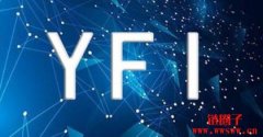 yfi币怎么挖矿?yfi币怎么获得?