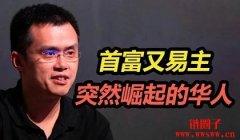 币安赵长鹏有多少比特币？赵长鹏是身价多少？