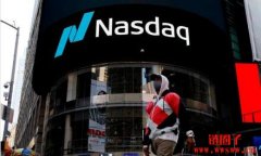 Nasdaq基于监管考量，Nasdaq取消开发加
