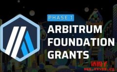 Arbitrum推出基金会资助计划，第一阶段