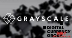 Grayscale什么意思？灰度基金Grayscale持有多少比特币？
