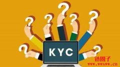 KYC是什么？虚拟货币如何进行KYC验证？