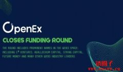 混合型交易所OpenEx宣布Pre-A轮融资，估