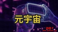 国家为什么要打击元宇宙概念？三方面原因分析