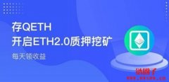 各大平台以太坊质押挖矿收益比较