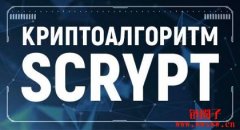 什么是Scrypt算法？Scrypt算法在加密货