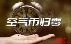 空气币是什么意思？典型的空气币有