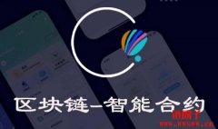 区块链智能合约是什么意思？简单易
