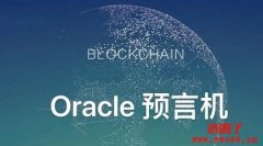 区块链中的预言机(oracle)是做什么的？