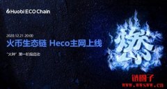 heco是什么链？一览heco链上的生态应用