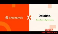 德勤与 Chainalysis 合作，增强区块链追