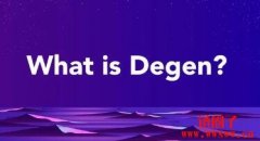什么是 Degen？意思解释