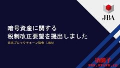 日本区块链协会发布税改三大诉求，