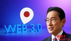 日本政府全力发展Web3！投入了哪些资源跟策略？