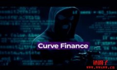 Curve Finance遭黑客攻击，当前损失超5200万美元
