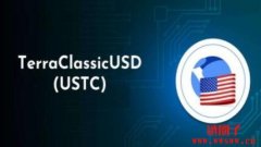 USTC币是什么？未来如何？2023-2030 USTC币价格预测