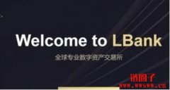 LBank交易所：一篇介绍和评价LBank交易
