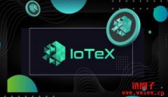 IOTX是什么币?IOTX币未来价格预测