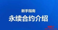 币圈永续合约什么意思？通俗解释什么是永续合约？