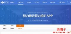 算力蜂挖矿app最新版功能讲解
