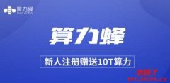 算力蜂是什么软件？算力蜂的前世今